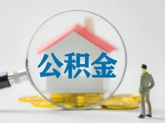 五指山房公积金取（取住房公积金最新政策）